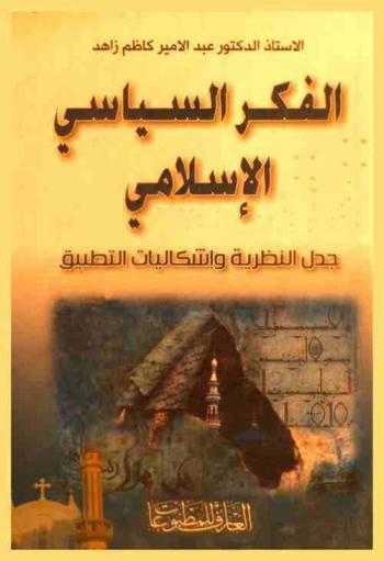  الفكر السياسي الإسلامي : جدل النظرية وإشكاليات التطبيق