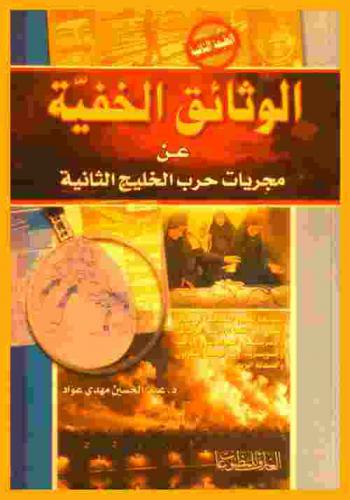  الوثائق الخفية عن مجريات حرب الخليج الثانية : The concealed documents about the events of the gulf war