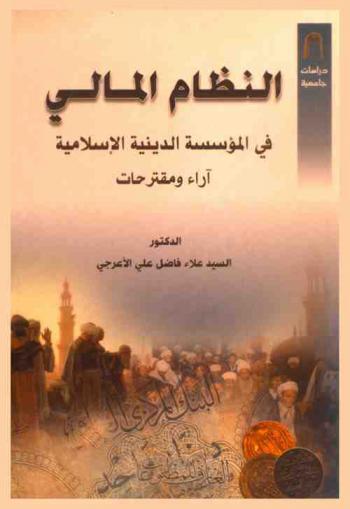  النظام المالي المقترح في المؤسسة الدينية الإسلامية وفق مذهب أهل البيت (عليهم السلام)