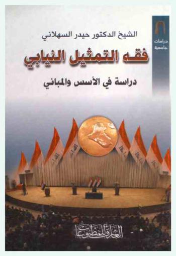  فقه التمثيل النيابي : دراسة في الأسس والمباني