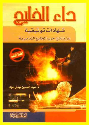  داء الخليج : شهادات توثيقية عن نتائج حرب الخليج التدميرية