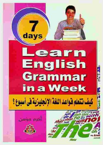 كيف تتعلم قواعد الإنجليزية في أسبوع ؟ = Learn English grammar in a week