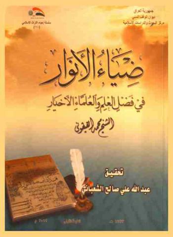 ضياء الأنوار في فضل العلم والعلماء الأخيار = The lighting of illuminations in the virtue of scienntistd good guys