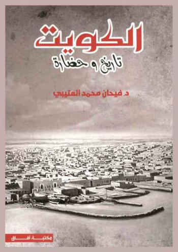  الكويت : تاريخ وحضارة