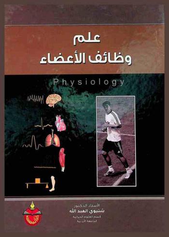  علم وظائف الأعضاء = Physiology