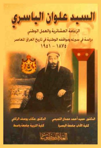 السيد علوان الياسري : الزعامة العشائرية والعمل الوطني : دراسة في سيرته ومواقفه الوطنية في تاريخ العراق المعاصر 1875-1951 = )Al-Sayyid Alwan al-yasiri (1875-1951 : tribal leadership and national exertion : a study of his life accomplishment and his pursuit for his nation