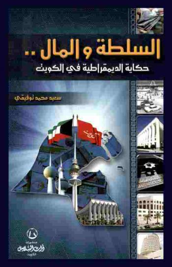  السلطة والمال.. : حكاية الديمقراطية في الكويت