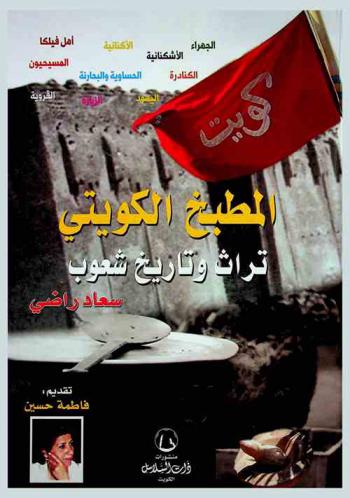  المطبخ الكويتي : تراث وتاريخ شعوب