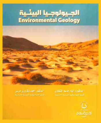  الجيولوجيا البيئية = Environmental geology