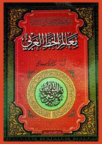  معالم الخط العربي