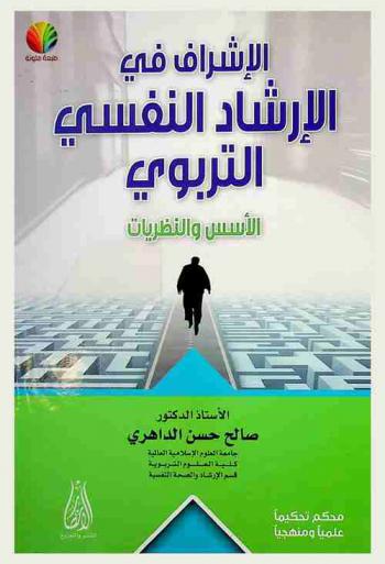  الإشراف في الإرشاد النفسي التربوي : الأسس والنظريات