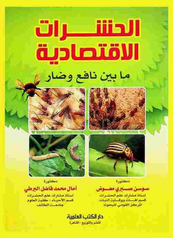  الحشرات الاقتصادية ما بين نافع وضار