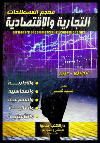 معجم المصطلحات التجارية والاقتصادية = Dictionary of commercial & economic terms : والإدارية والمحاسبية والمصرفية والمالية والتأمينية : إنجليزى-عربي