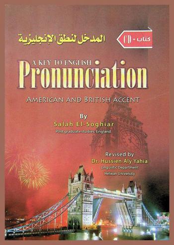  المدخل لنطق الإنجليزية = A key to English pronunciation : American and British accent