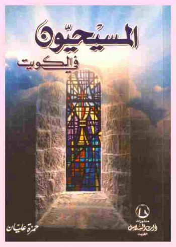  المسيحيون في الكويت