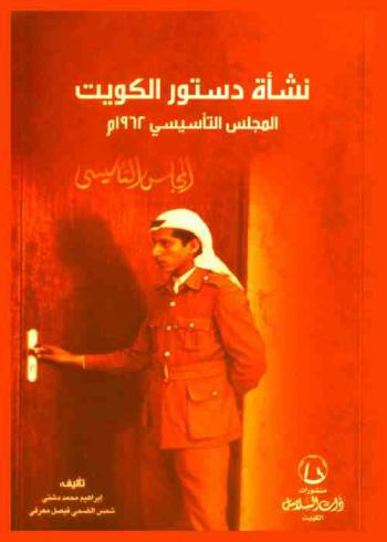  نشأة دستور الكويت : المجلس التأسيسي 1962 م.