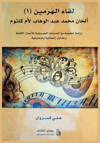 لقاء الهرمين : ألحان محمد عبد الوهاب لأم كلثوم : دراسة تحليلة مع المدونات الموسيقية للأعمال الكاملة وجداول إحصائية وتوضيحية