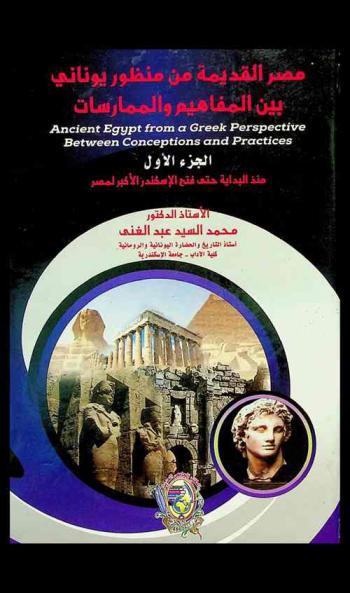  مصر القديمة من منظور يوناني بين المفاهيم والممارسات = Ancient Egypt from a Greek perspective between conceptions and practices