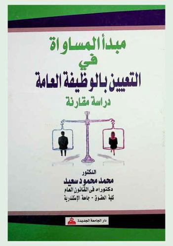  مبدأ المساواة في التعيين بالوظيفة العامة : دراسة مقارنة