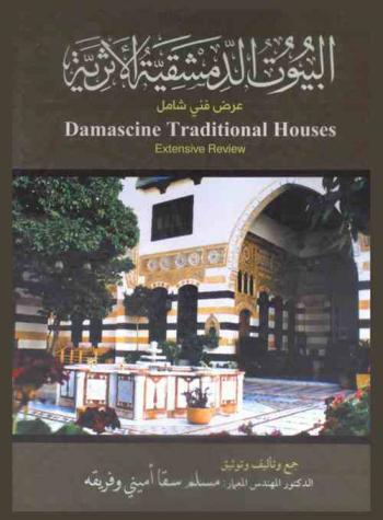  البيوت الدمشقية الأثرية : عرض فني شامل = Damascine traditional houses : extensive review