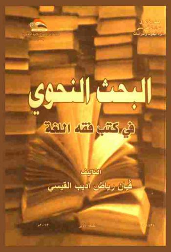  البحث النحوي في كتب فقه اللغة