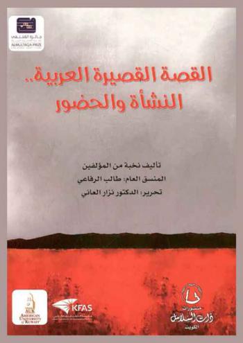  القصة القصيرة العربية : النشأة والحضور