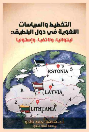  التخطيط والسياسات اللغوية في دول البلطيق : ليتوانيا، ولاتفيا، وإستونيا