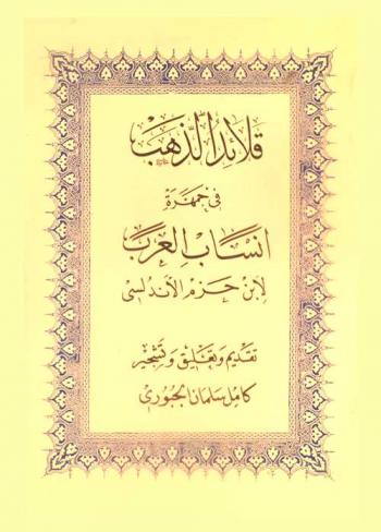 قلائد الذهب في جمهرة أنساب العرب