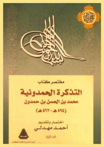  مختصر كتاب التذكرة الحمدونية