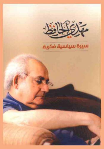  مهدي الحافظ : سيرة سياسية فكرية