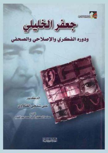 جعفر الخليلي ودوره الفكري والإصلاحي والصحفي