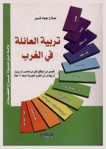 تربية العائلة في الغرب : وجه من مسيرة صراع الحضارات : قصص من الواقع لكل من هاجر أو يريد أن يهاجر إلى الغرب لتجربة أمدها 30 عاما