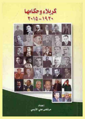  كربلاء وحكامها 1920-2015 م