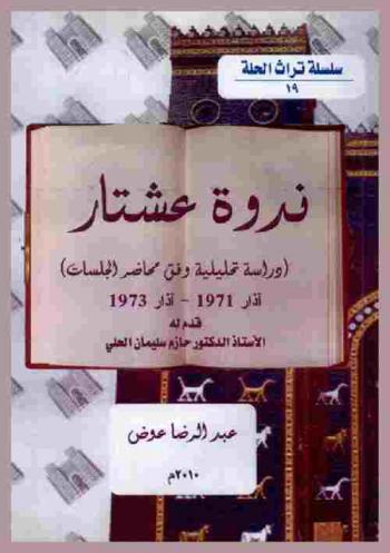  ندوة عشتار : دراسة تحليلية للحياة الفكرية في الحلة وفق محاضر الجلسات آذار 1971-آذار 1973