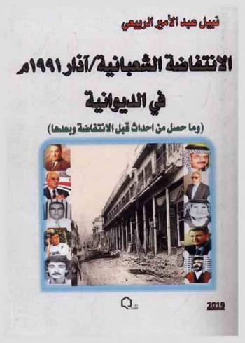  الانتفاضة الشعبانية / آذار 1991 م في الديوانية : (وما حصل من أحداث قبل الانتفاضة وبعدها)