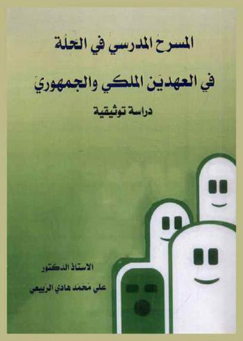 المسرح المدرسي في الحلة في العهدين الملكي والجمهوري : دراسة توثيقية