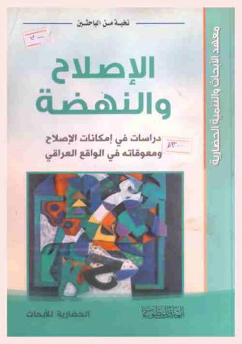  الإصلاح والنهضة : دراسات في إمكانات الإصلاح ومعوقاته في الواقع العراقي