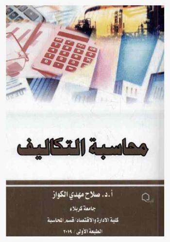  محاسبة التكاليف