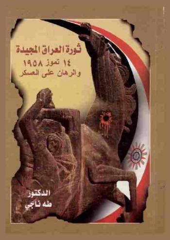  ثورة العراق المجيدة : 14 تموز (يوليو) 1958 والرهان على العسكر