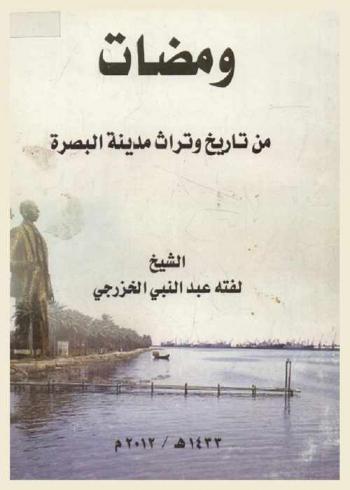  ومضات من تاريخ وتراث مدينة البصرة