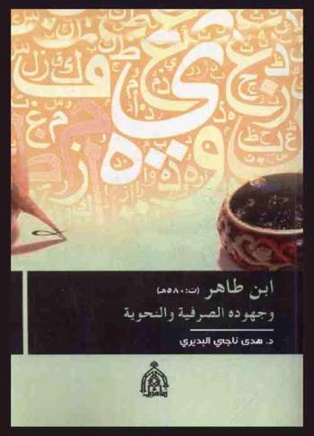  ابن طاهر (ت 580 هـ) وجهوده الصرفية والنحوية