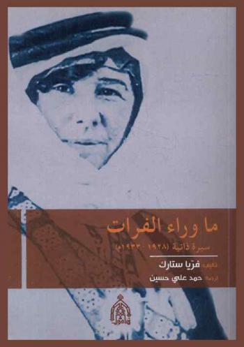 ما وراء الفرات : سيرة ذاتية (1928-1933 م)