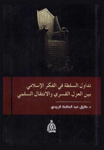  تداول السلطة في الفكر الإسلامي بين العزل القسري والتداول السلمي