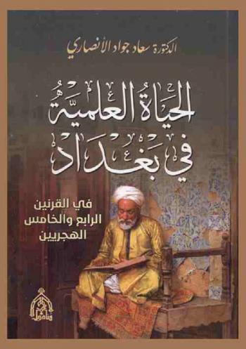  الحياة العلمية في بغداد في القرنين الرابع والخامس الهجريين