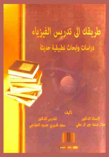  طريقك إلى تدريس الفيزياء : دراسات وأبحاث تطبيقية حديثة
