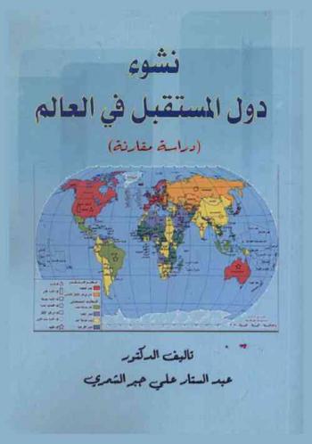  نشوء دول المستقبل في العالم : دراسة مقارنة