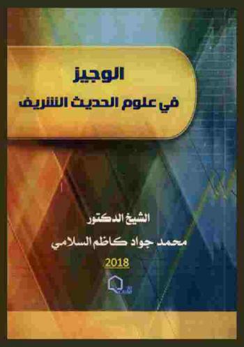  الوجيز في علوم الحديث الشريف