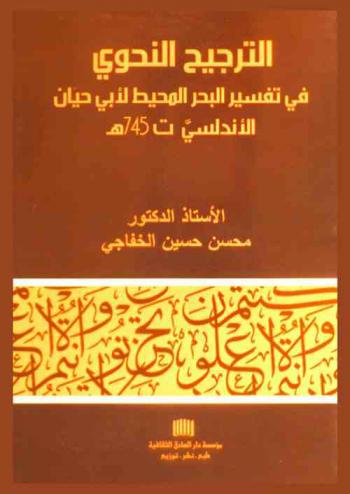 الترجيح النحوي في البحر المحيط لأبي حيان الأندلسي 745 هـ.
