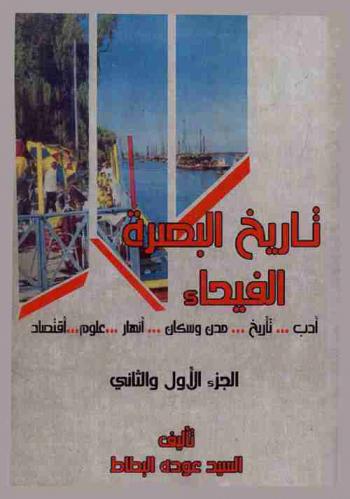  تاريخ البصرة الفيحاء : أدب.. تاريخ.. مدن وسكان أنهار.. علوم.. اقتصاد