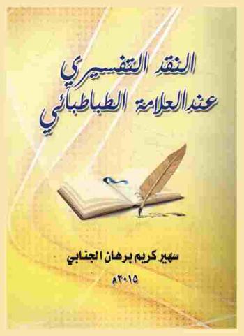  النقد التفسيري عند العلامة الطباطبائي